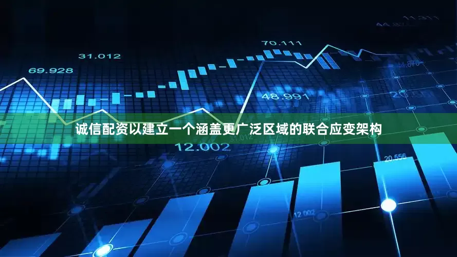 诚信配资以建立一个涵盖更广泛区域的联合应变架构