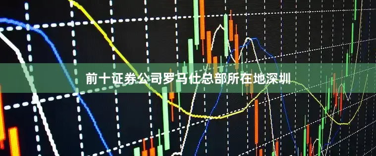 前十证券公司罗马仕总部所在地深圳