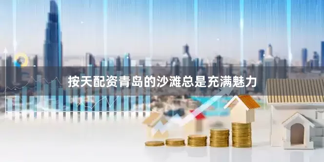 按天配资　　青岛的沙滩总是充满魅力