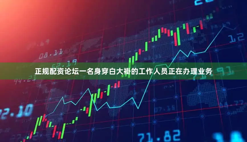 正规配资论坛一名身穿白大褂的工作人员正在办理业务