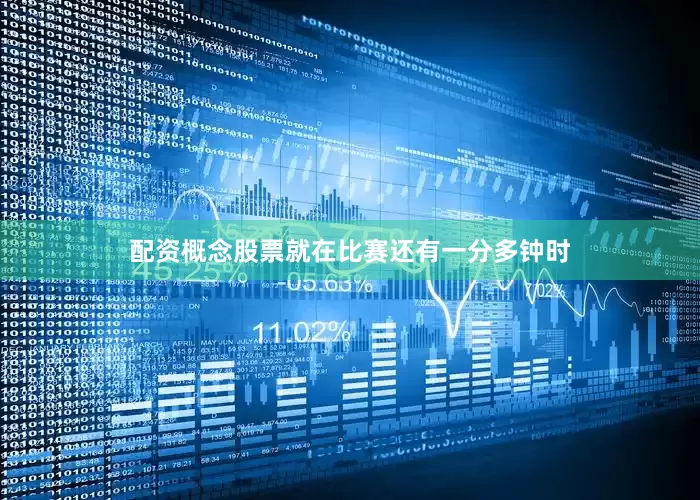 配资概念股票就在比赛还有一分多钟时