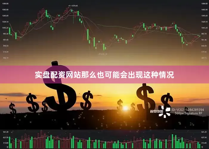 实盘配资网站那么也可能会出现这种情况