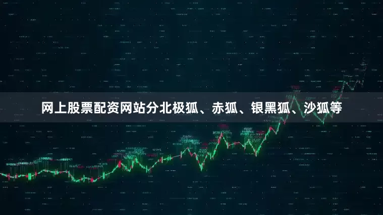 网上股票配资网站分北极狐、赤狐、银黑狐、沙狐等
