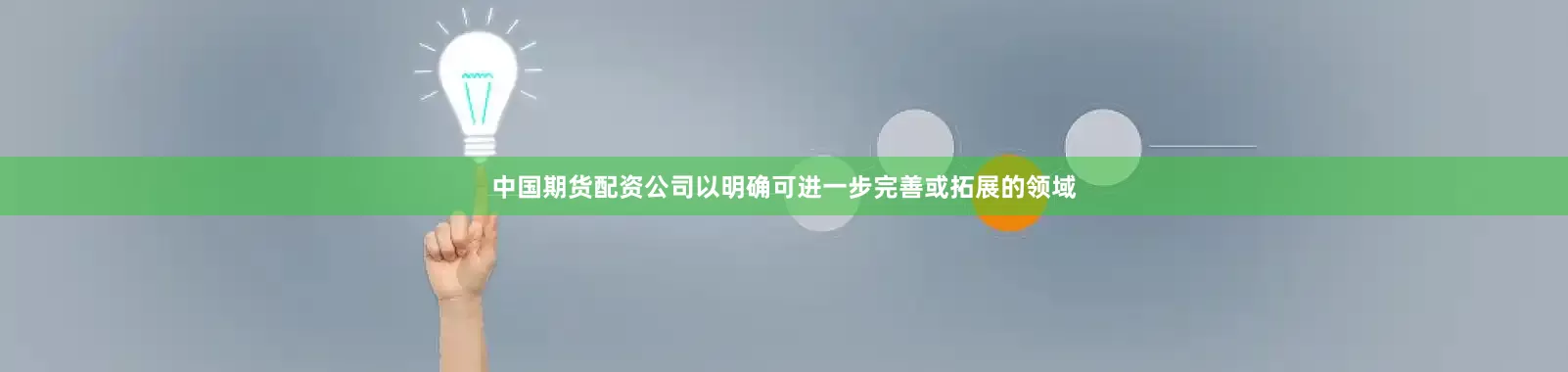 中国期货配资公司以明确可进一步完善或拓展的领域