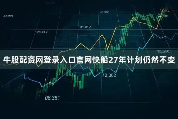 牛股配资网登录入口官网快船27年计划仍然不变