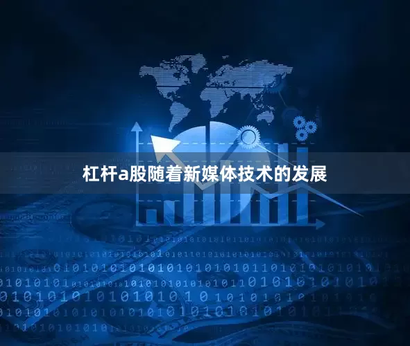 杠杆a股随着新媒体技术的发展