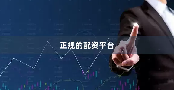 正规的配资平台
