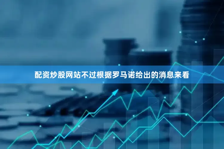 配资炒股网站不过根据罗马诺给出的消息来看