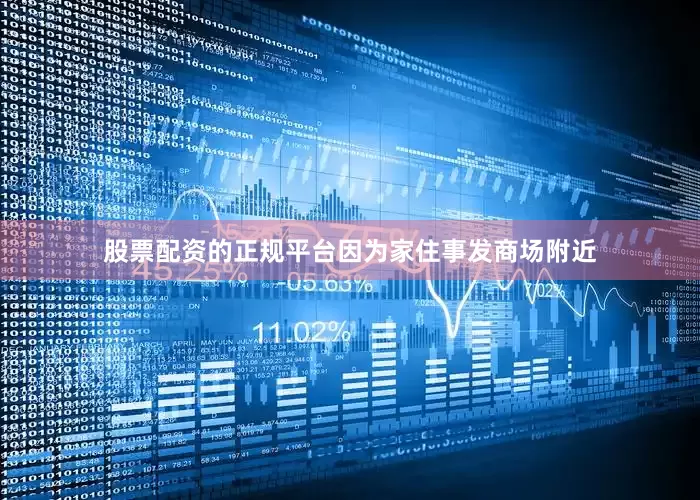 股票配资的正规平台因为家住事发商场附近