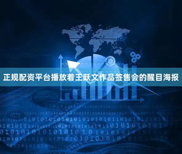 正规配资平台播放着王跃文作品签售会的醒目海报