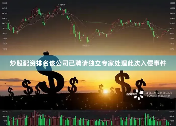 炒股配资排名　　该公司已聘请独立专家处理此次入侵事件
